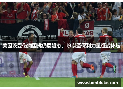 美因茨受伤病困扰仍展雄心，盼以圣保利力量征战体坛