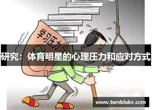 研究：体育明星的心理压力和应对方式