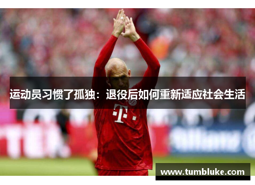 运动员习惯了孤独：退役后如何重新适应社会生活