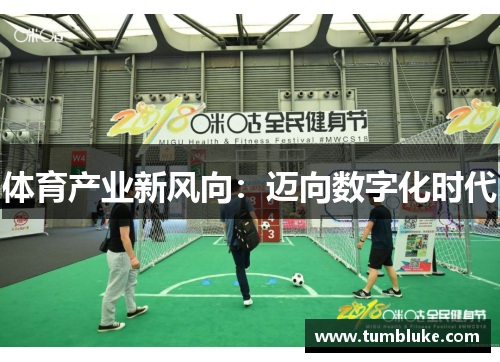 体育产业新风向：迈向数字化时代
