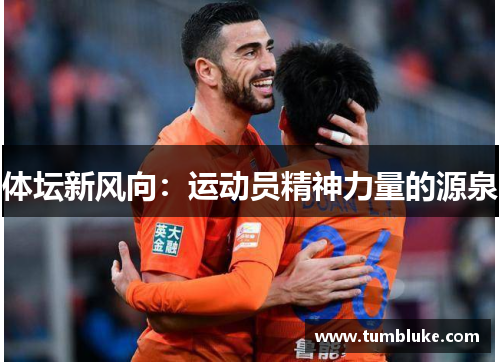 体坛新风向：运动员精神力量的源泉