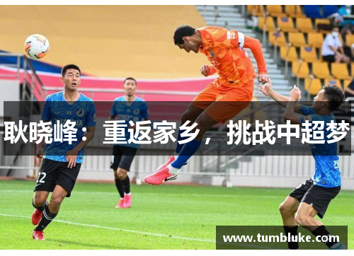 耿晓峰：重返家乡，挑战中超梦