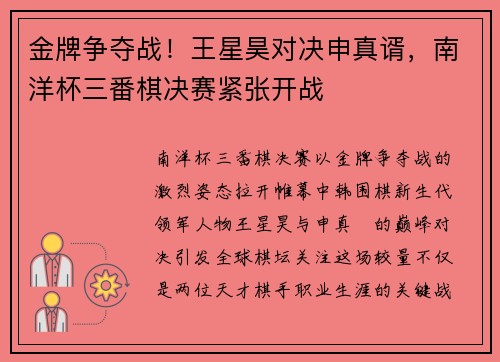 金牌争夺战！王星昊对决申真谞，南洋杯三番棋决赛紧张开战