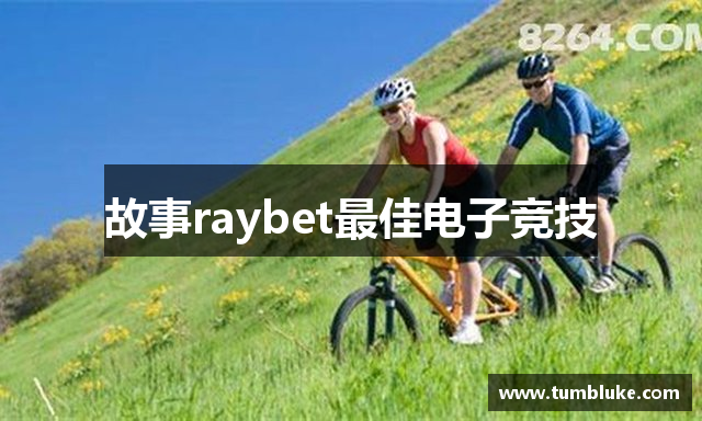 故事raybet最佳电子竞技