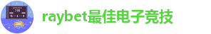 raybet最佳电子竞技